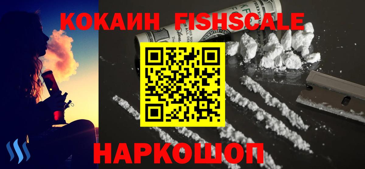 Cocaine FishScale Лосино-Петровский