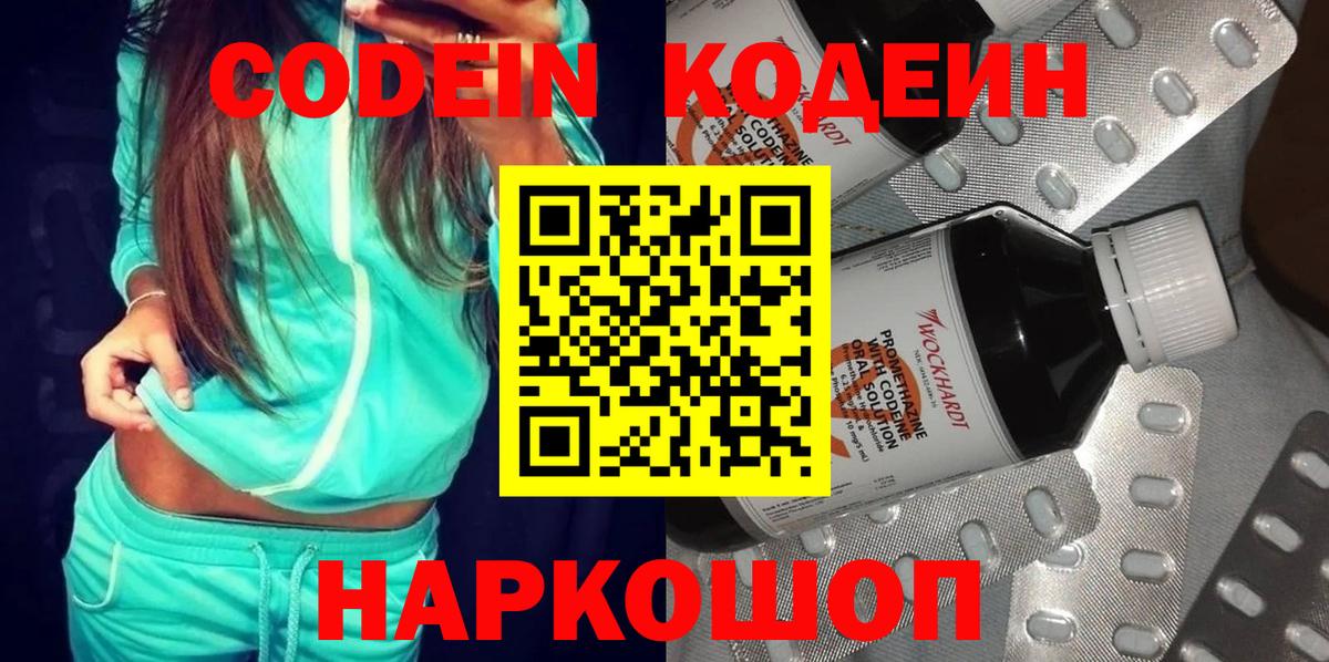 Codein напиток Lean (лин) Лосино-Петровский