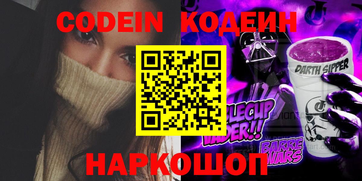 Лосино-Петровский  Codein Purple Drank  Кодеиновый сироп Lean Purple Drank  Вход с VPN 